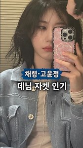 Chaeryeong and Go Yoon-jung's Denim Jackets Popular - Celebrity Styling: Two Different Moods