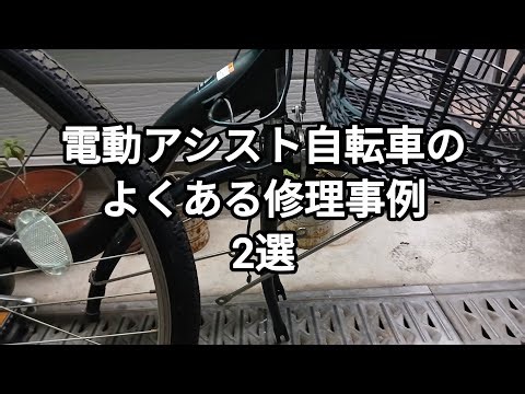 電動アシスト自転車のよくある修理事例2選 2026.01.20