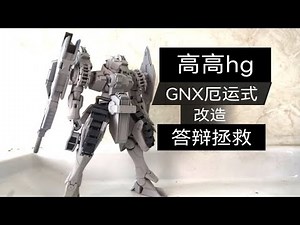 高高HG gnx厄运式改造，最帅的零零量产机！能天使的噩梦，答辩模型改造第一弹！