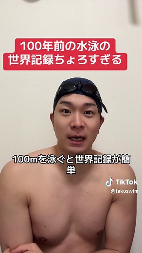 100年前の水泳を振り返る