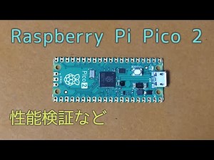 【電子工作】Raspberry Pi Pico 2 で遊びつつ性能検証してみた