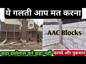 AAC Blocks vs Bricks -Which is best | AAC Blocks advantage and disadvantage | red brick vs AAC block