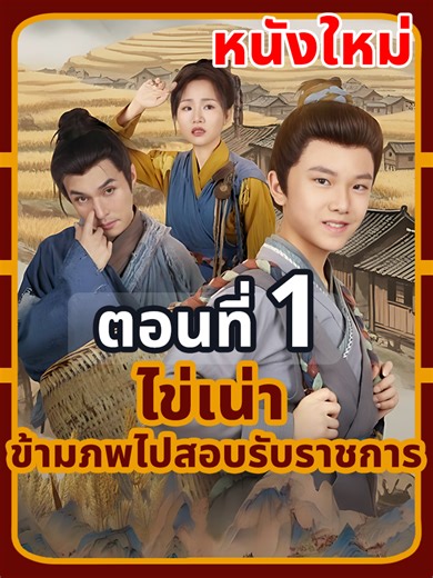 ไข่เน่า ข้ามภพไปสอบรับราชการ ตอนที่ 1