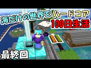 【マイクラ】#19 海だけの世界でハードコアで100日生活 ～97日目～100日目～【100days】【Minecraft】【マインクラフト】