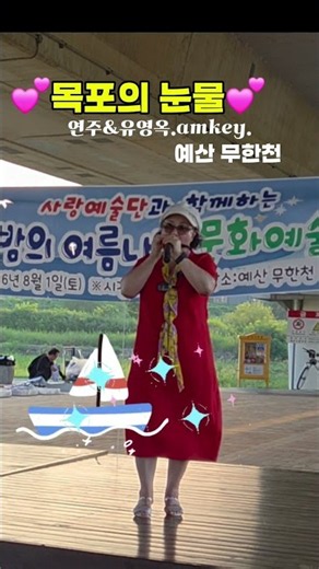 #목포의눈물#예산무한천#버스킹#