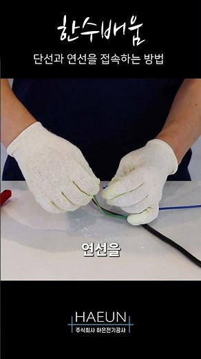 [한수배움] 단선과 연선을 연결하는 방법 KOR