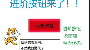 【scratch】萌新必看的高级按钮教程！