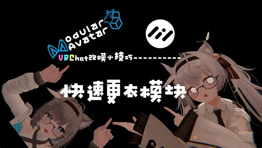 【VRChat改模小技巧】一个只需要一分钟就能给模型换衣服的模块