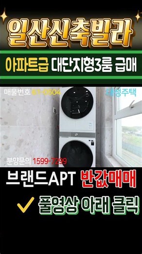일산신축빌라 식사지구생활권 아파트급 초대형3룸 미분양 급매 일산아파트 반값매매