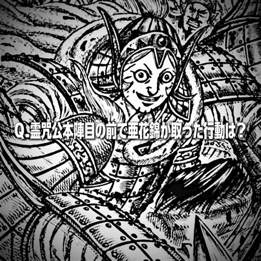 亜花錦ってまじで有能で賢いよな。壁は未だに主攻と勘違いしてるのおもろい笑笑 #キングダム #キングダム好きと繋がりたい #キングダム最新話 #キングダムネタバレ #kingdom