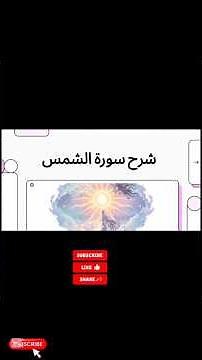 شرح سورة الشمس