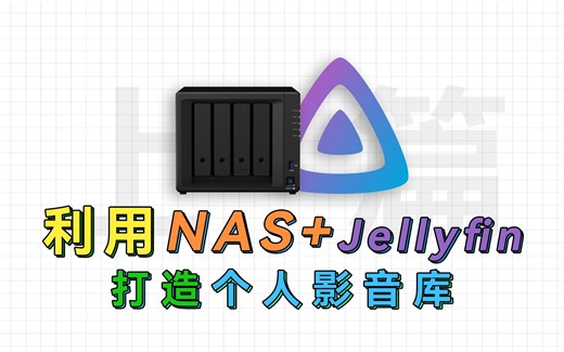利用NAS加Jellyfin打造个人影音库，拯救杂乱的电影文件夹