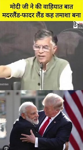 फादरलैंड-मदरलैंड करके मोदीजी ने भारत का तमाशा बनाया!