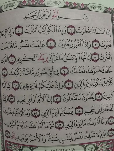 تلاوة سورة الانفطار للصف الخامس الابتدائي