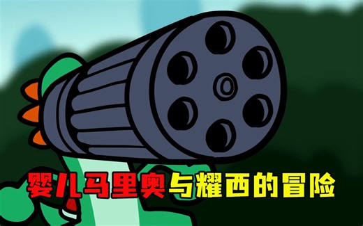 婴儿马里奥与耀西的奇妙冒险..