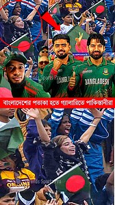 1.5M views · 58K reactions | সুন্দর দৃ*শ্য বাংলাদেশের পতাকা হাতে গ্যালারিতে আ'ন'ন্দ করছে পাকিস্তানীরা #BANvsNZ #bangladeshflag #PAKvsBAN #ChampionsTrophy2025 #Bangladeshcricketfans #cricketreels #viralreels #fb #fypvideo #viralpost2025シ | Trends Sports Pro | Facebook