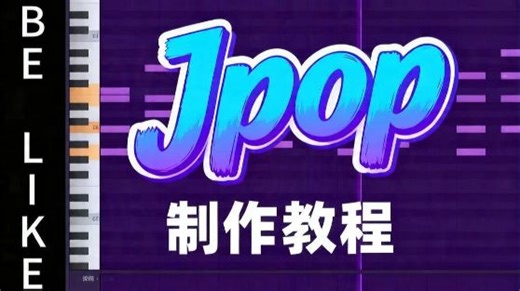 世上最简单的Jpop制作教程