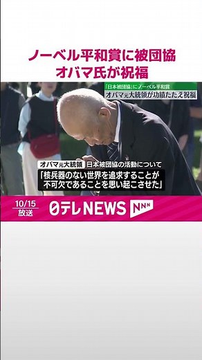【ノーベル平和賞に被団協】オバマ元大統領が祝福「個人的な悲劇から力強い運動を築き上げた」 #shorts
