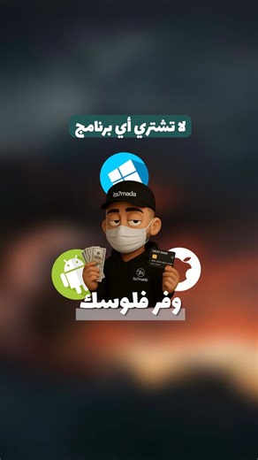 ‎تقنية | حمادة - 7mada‎ on Instagram‎: "⁨ موقع لتحميل البرامج مجانا!↖️ مكتبة برامج كاملة… التحميل بضغطة زر!☝🏻 تخيل كل البرامج اللي بتدور عليها… من الأوفيس لبرامج التصميم والأمان وحتى الأدوات النادرة… كلها بمكان واحد، وبروابط مباشرة وسريعة. ما في تسجيل، ما في إعلانات مزعجة… كلشي جاهز قدامك. شوف الفيديو وخد اللينك ✨ الموقع:www.almutaz.net تحميل برامج برامج مجانية مكتبة البرامج برامج كمبيوتر روابط مباشرة برامج حديثة تفعيل البرامج برامج ويندوز برامج أساسية هاشتاغات: #برامج #تحميل_برامج #برامج_مجاني