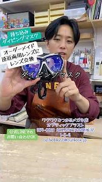 持ち込みのダイビングマスクのレンズ交換！遠近両用（近視・乱視・PD設定可）レンズです。