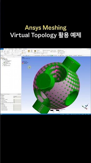 Ansys Meshing Virtual Topology 활용 예제 #shorts