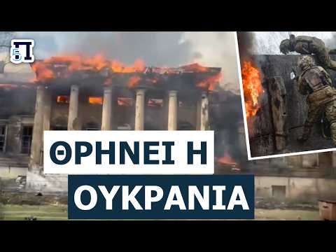 ΝΥΧΤΑ ΤΡΟΜΟΥ: Βομβαρδισμοί ισοπέδωσαν σπίτια στην Ουκρανία