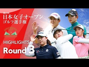 HIGHTLIGHTS！ 第3ラウンド 2024日本女子オープンゴルフ