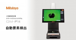 QM-Fit機能紹介　自動要素検出 - 画像測定機 - Mitutoyo Video Library（Japanese）