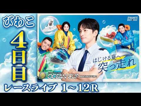 【ボートレースライブ】びわこSG 第31回オーシャンカップ 4日目 1〜12R【びわこ】