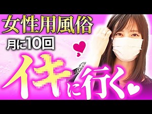 【男性も知るべき!!】女性用風俗を利用する30代女性の衝撃の心理とは？