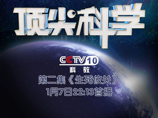 《顶尖科学》今晚播出第二集《生死攸关》, 世界首例MALBAC宝宝诞生：中国顶尖生殖医学技术阻断基因缺陷代际遗传