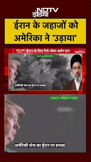 #shorts: Syed Suhail | Bharat Ki Baat Batata Hoon | ईरान के जहाजों को अमेरिका ने 'उड़ाया'