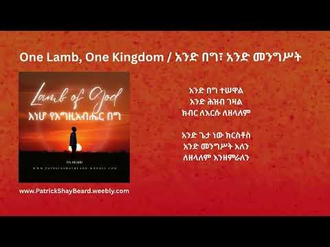 One Lamb, One Kingdom አንድ በግ፣ አንድ መንግሥት