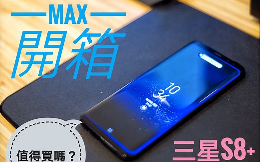 【评测】三星S8 PLUS 开箱与上手测评 值得买吗？ Max TV