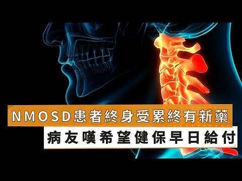 【泛視神經脊髓炎】NMOSD患者終身受累 終有新藥，病友嘆希望健保早日給付｜健康醫療網
