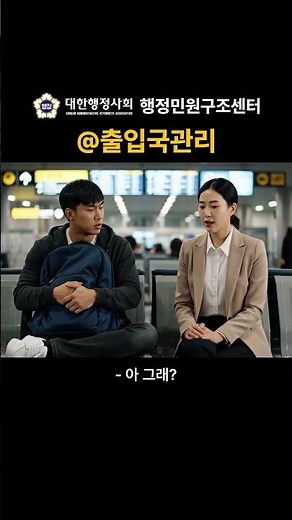 출입국관리 무료상담은 행정민원구조센터에서! #shorts #ai #aivideo #대한행정사회 #행정사 #무료상담 #행정민원구조센터
