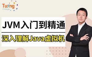 图灵学院诸葛老师JVM调优教程，深入理解Java虚拟机（JVM性能调优 内存模型 虚拟机原理）