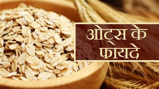 oats benefits in hindi : ओट्स क्या है, ओट्स कैसे बनता है, ओट्स खाने के फायदे जानिए