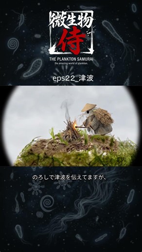 【微生物侍】津波 【Plankton Samurai】 #蛙男商会 #東京 #plankton #tokyo