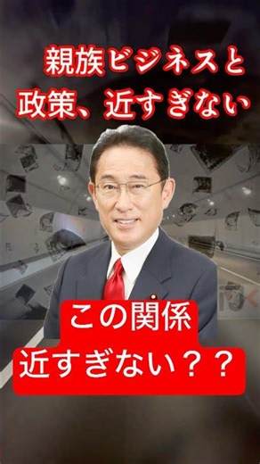 「親族ビジネスと政策、近すぎない？違和感の正体を検証」