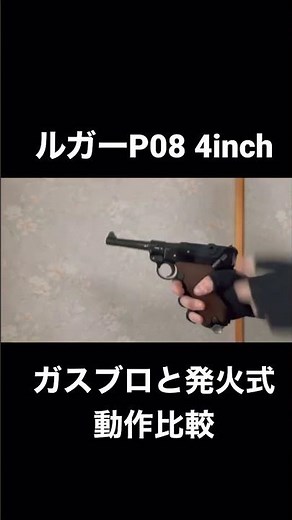 ショート動画で...ルガーP08、ガスブロと発火式モデルガンの動作比較！！！ #ルガーP08 #タナカワークス #MGC