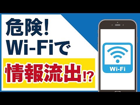 Wi-Fiで情報流出!?危険なフリーWi-Fiと安全な利用方法