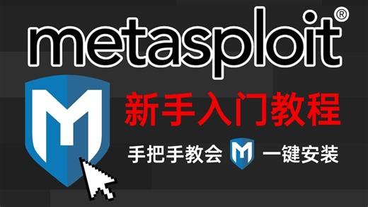 【2026最新版】彻底搞懂msf渗透攻击永恒之蓝！Metasploit渗透实战教程：手把手带你从零基础入门到入狱！网络安全/msf教程/msf渗透