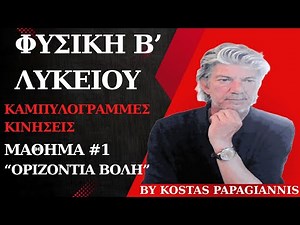ΦΥΣΙΚΗ Β΄ΛΥΚΕΙΟΥ - 1ο ΜΑΘΗΜΑ: "ΟΡΙΖΟΝΤΙΑ ΒΟΛΗ"