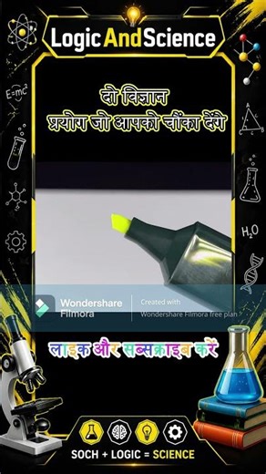 ये दो विज्ञान के करतब निश्चित रूप से आपके होश उड़ा देंगे। #sciencefacts #shorts #experiment #viral