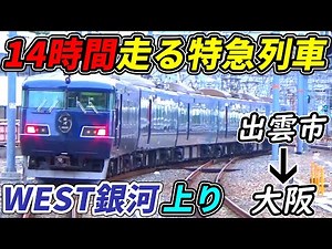 [14 hours of intense driving] Take the longest express train in Japan, the WEST EXPRESS Ginga Upb...