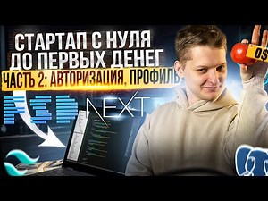 Авторизация и профиль на Next.js | server actions, OAuth, отправка email, s3, тёмная тема