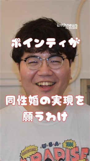 「猥談系YouTuber」佐伯ポインティが同性婚について発信するわけ ‪@saekipointytv‬