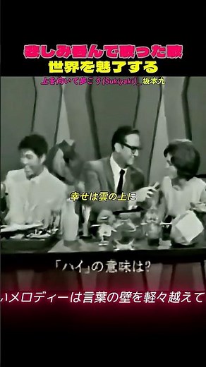 日本語の歌が世界1位になった瞬間 #歴史 #音楽 #上を向いて歩こう