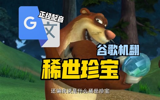 谷歌翻译20遍【稀世珍宝】配音